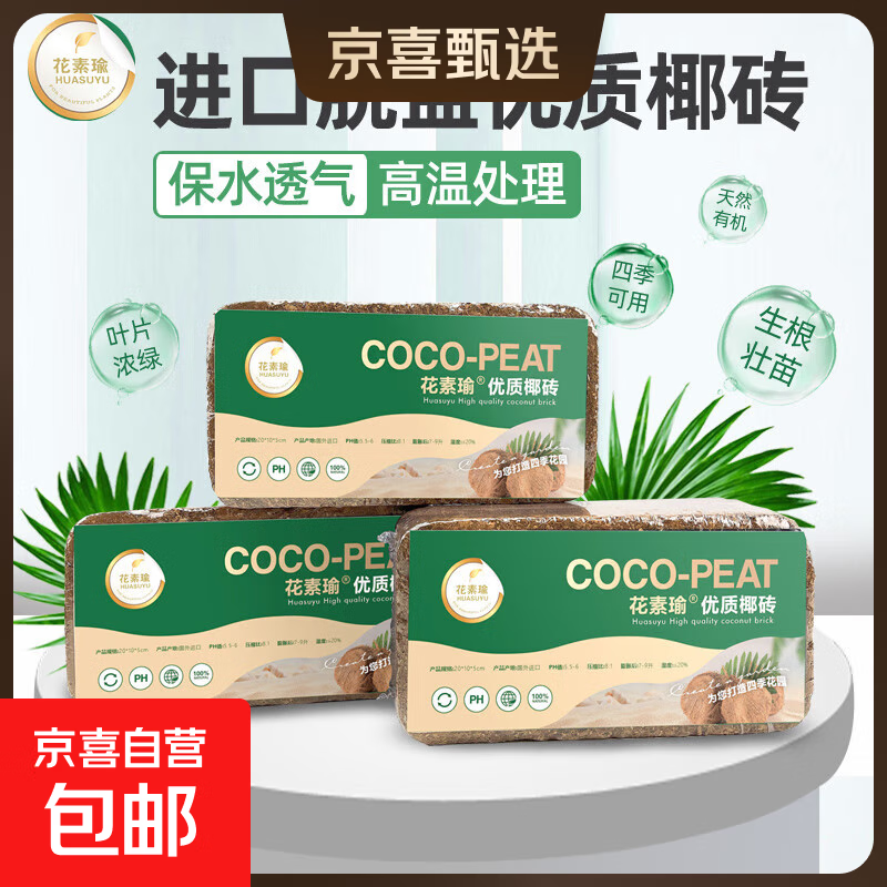 花素瑜 进口椰砖大块营养土脱盐花土压缩椰糠椰土养花种菜通用型 进口脱盐椰砖1块