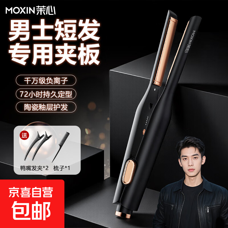 茉心卷发棒直发夹板男士专用直板夹不伤发直卷两用刘海直发器烫发夹神器13mm千万负离子送男友礼物 旗舰款黑色【精油涂层+五档调节+千万负离子】赠梳夹