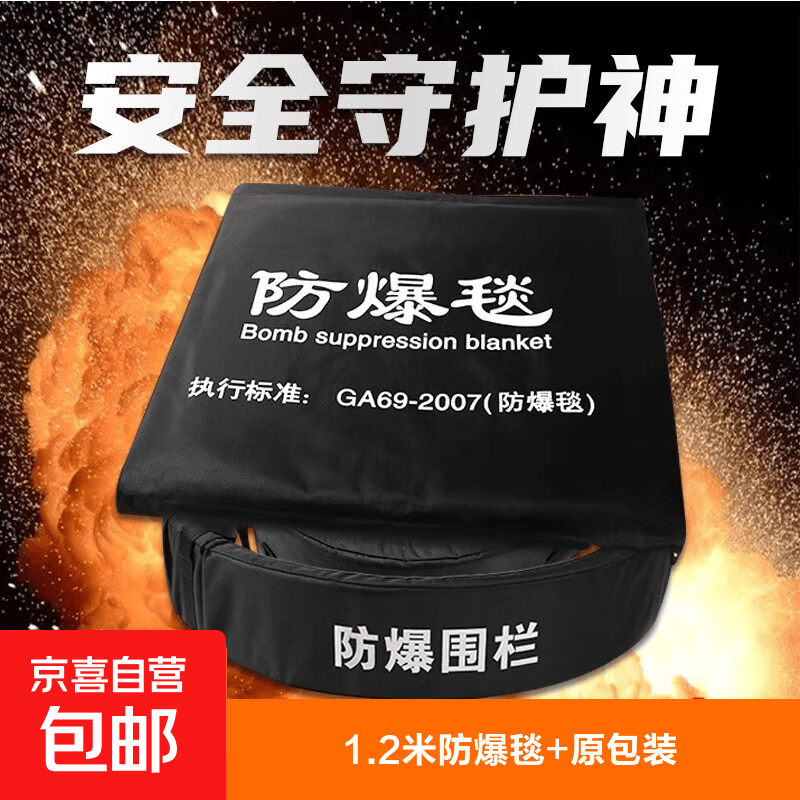防爆毯防暴围栏 1.2米/1.6米地铁机场加油站防火防爆罐 反恐安保 1.2米国标防爆毯[送拎包]