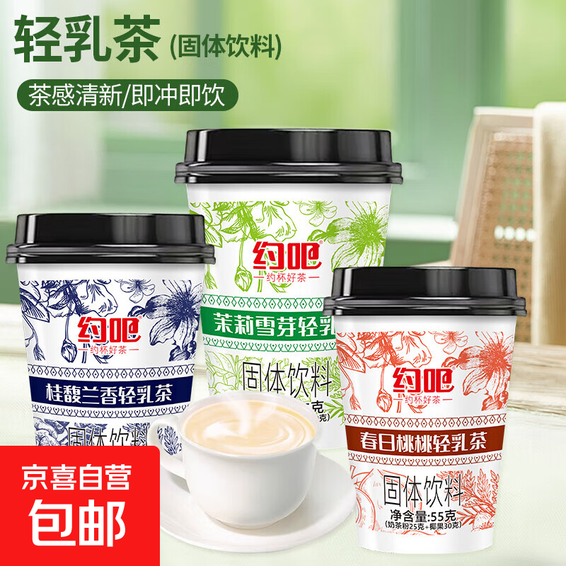 轻乳茶装茉莉雪芽奶茶杯装春日桃桃霸王平替奶茶粉椰果速溶奶茶 桂馥兰香 55g/杯（4杯）