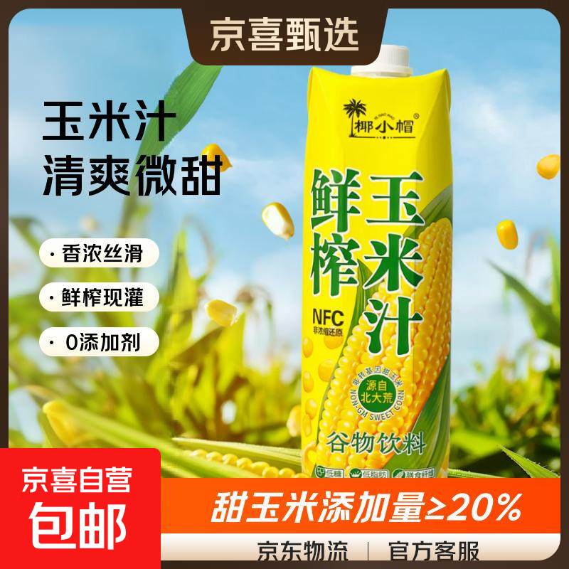 椰小帽 NFC鲜榨玉米汁 谷物粗粮饮料 1L*4瓶