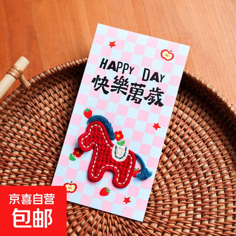 立体刺绣马年红包2026新款高颜值新年红包结婚生日通用利是封喜庆 立体刺绣小马—快乐万岁 1个 结婚生日乔迁利是封