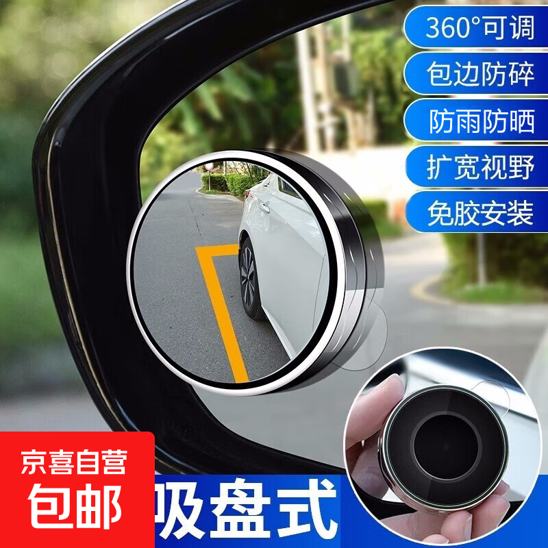 汽车后视镜小圆镜下视镜去盲点广角高清无边框车载车用倒车辅助镜 后视镜小圆镜【带边框-吸盘】一对装