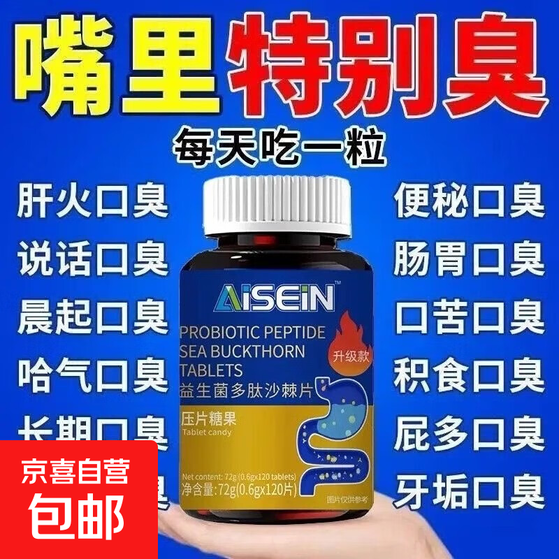益生菌多肽沙棘片口臭口气重嘴巴臭苦干丁香口腔异味清新留香持久 1瓶120片【加强装多瓶更划算】