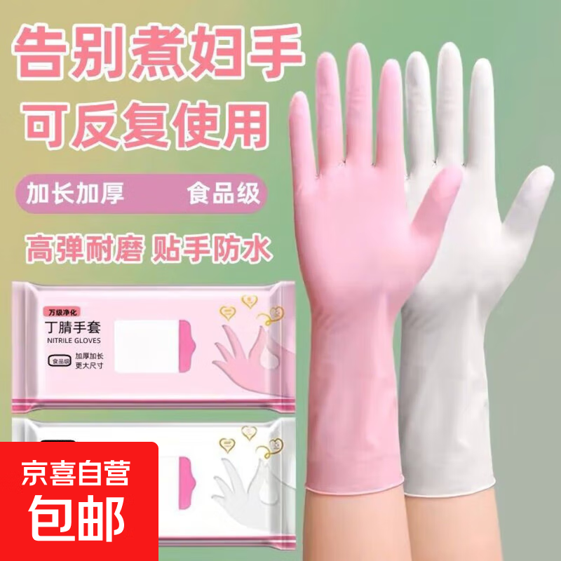 丁腈手套加长耐用一次性洗衣洗碗加厚防油橡胶劳保家务厨房清洁 【丁晴手套30只紫白粉随机色均码】 1包