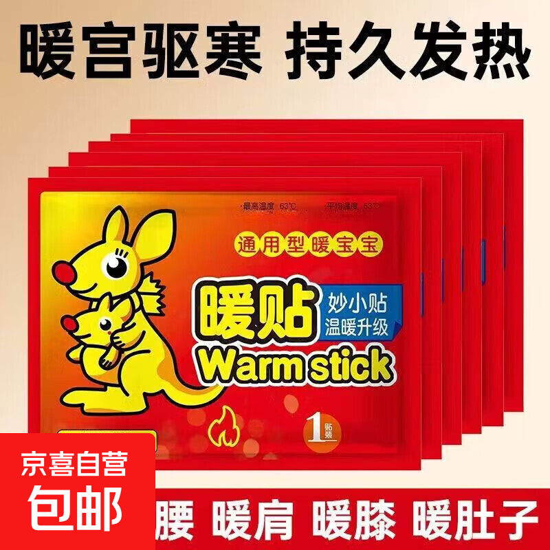 旅行必备暖宝宝贴暧宝宝暖贴自发热保暖身贴女生寒宫暖宝热敷热帖 袋鼠暖贴40片装