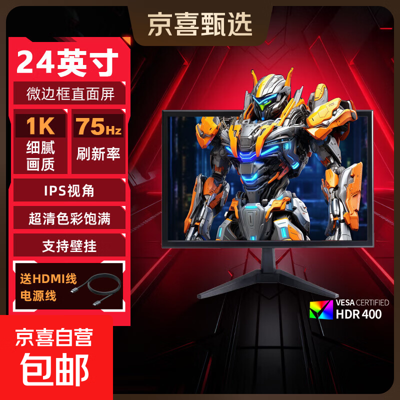 【京东物流】24英寸IPS显示器75Hz高刷硬件低蓝光sRGB广色域电脑电竞办公娱乐液晶显示器可壁挂 24英寸/75hz/微边框 【1920*1080】