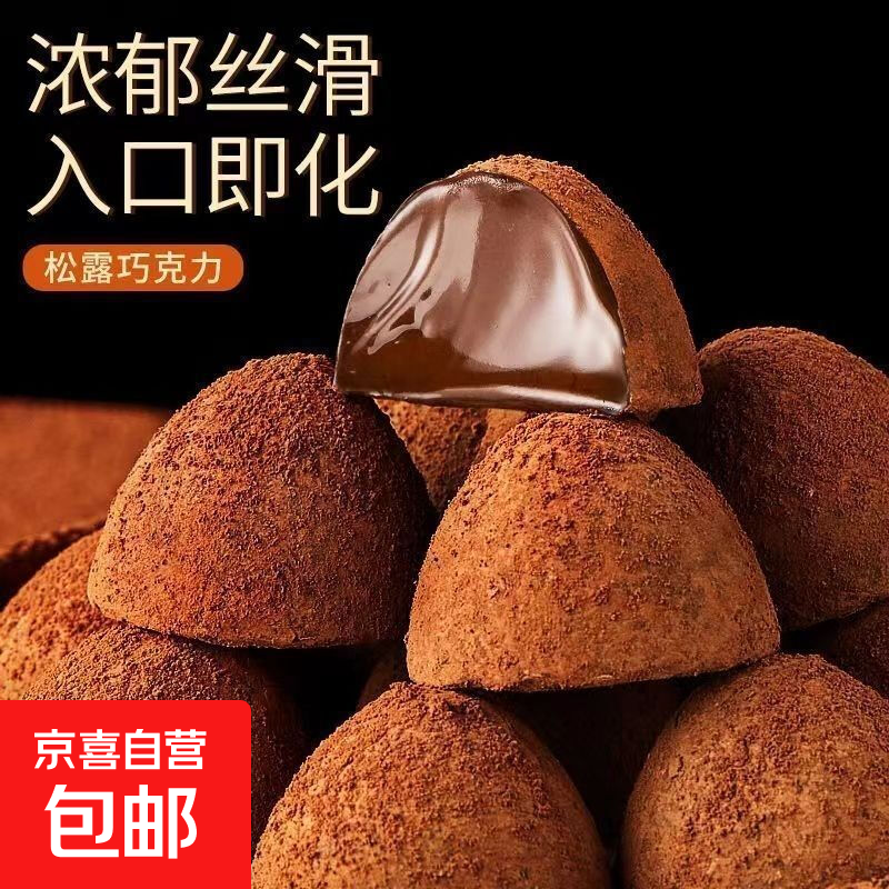 松露形巧克力 网红爆款 糖果休闲零食 送礼喜糖整箱批发 10颗