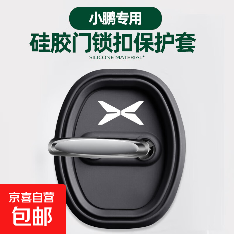 适用小鹏MONA MO3/P7/G3/P5/G9/G6/H93汽车门锁保护 垫减震缓 小鹏G9[硅胶门锁垫]四个装