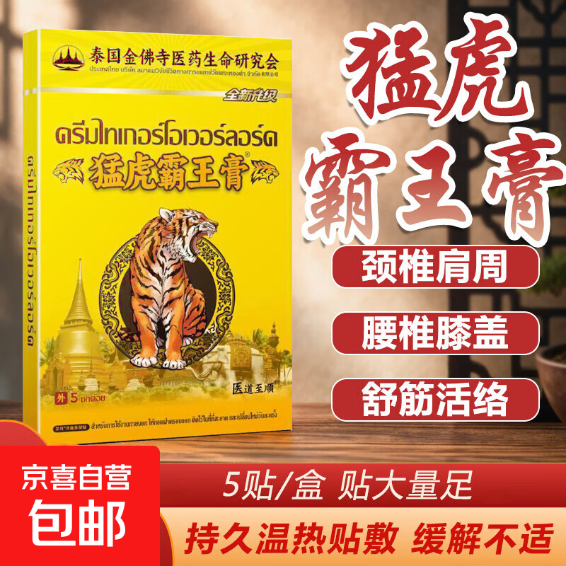 泰国猛虎霸王膏颈椎腰椎关节膝盖手疼痛肩周腰间盘腰肌劳损膏药贴 猛虎霸王膏5贴*1盒