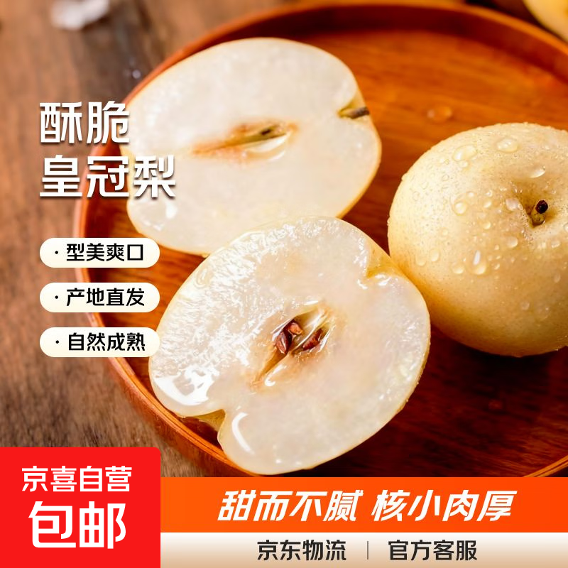 京喜加河北皇冠梨产地直发脆甜多汁梨子整箱新鲜水果远达新11全站 皇冠梨带箱5斤