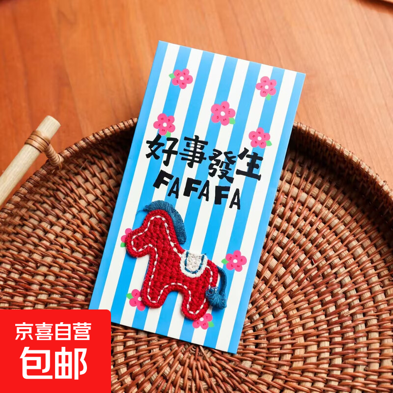 立体刺绣马年红包2026新款高颜值新年红包结婚生日通用利是封喜庆 立体刺绣小马—好事发生 1个 结婚生日乔迁利是封
