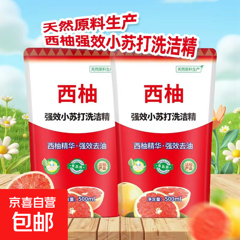 西柚小苏打洗洁精食品级家用果蔬餐具清洗剂不伤手强力去油污 西柚洗洁精500g*2袋（补充装）