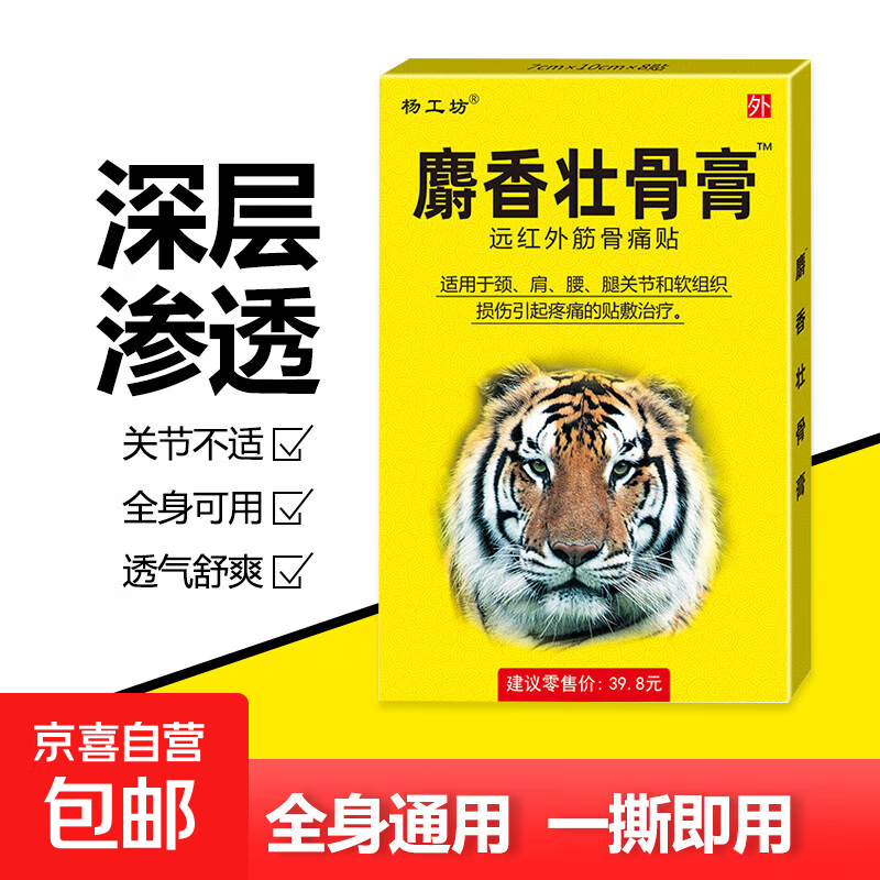 麝香壮骨贴远红外筋骨痛贴腰腿疼肩周颈椎腰椎疼痛关节风湿膏药贴 麝香壮骨贴8贴*1盒