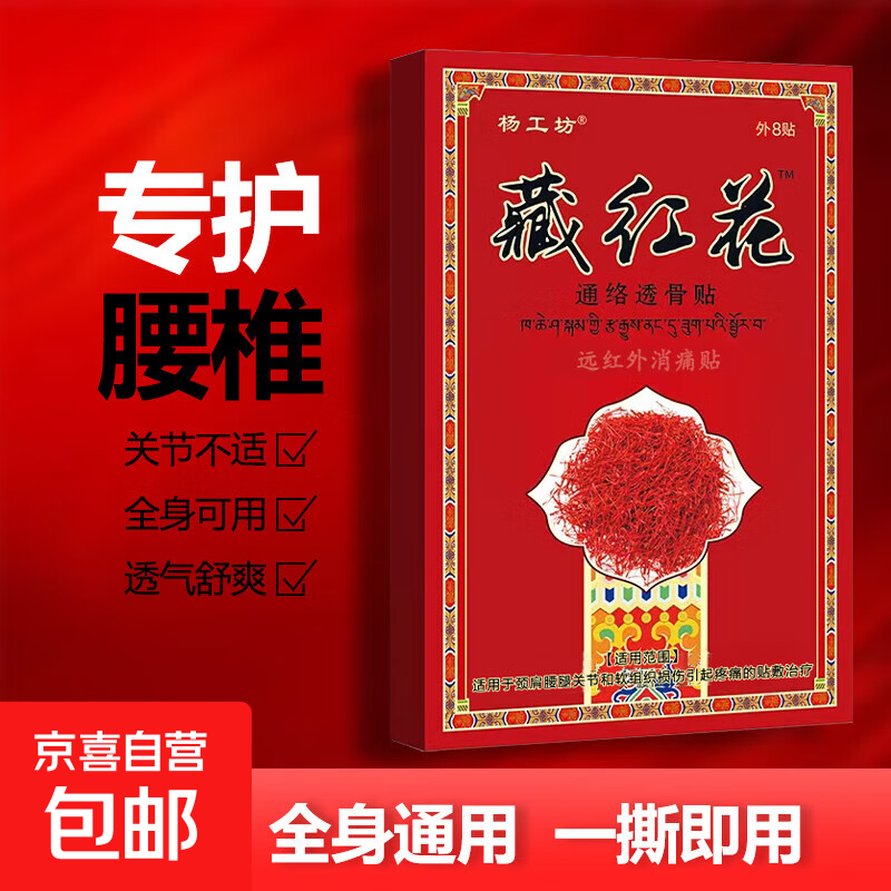 藏红花膏贴颈椎腰椎肩周坐骨跌打扭伤膝盖关节不适发热通络透骨贴 藏红花8贴*1盒