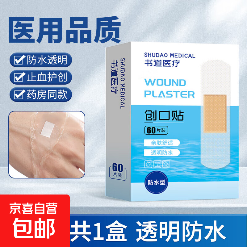 医用创可贴防水透气医用儿童家用伤口大号防磨脚洗澡止血带创口贴 透明防水【60片共1盒】