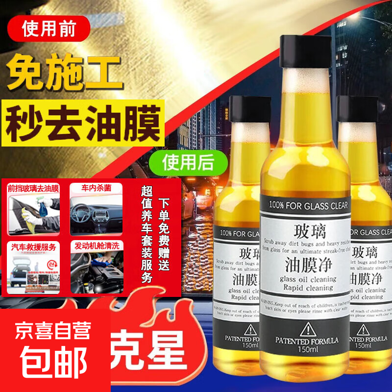 【月销2W+】汽车前挡风玻璃油膜去除剂玻璃清洁剂去污防雨油膜净 【车主必备-强效去油膜】 1瓶装150ml【可用一个月】【全网爆款-特惠超值】