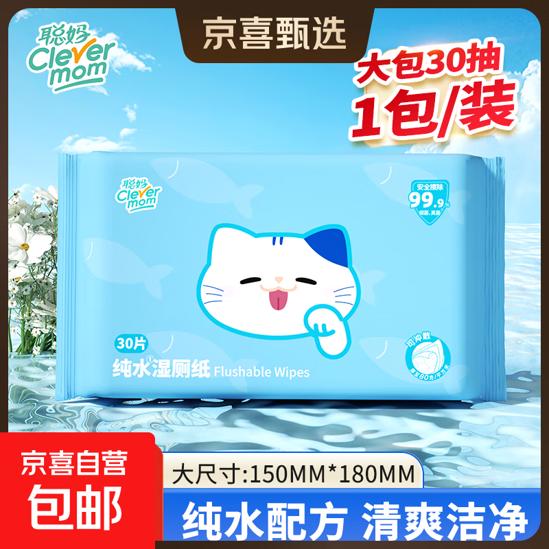 聪妈湿厕纸家庭装深层杀菌清洁如厕卫生湿手纸湿厕巾可冲马桶 EDI纯水 30抽*1包 杀菌湿厕纸