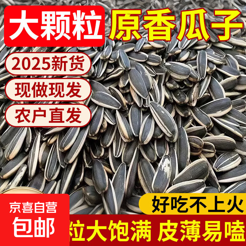 内蒙新货葵花籽大颗粒原味五香炒熟生瓜子5斤批发零食葵花子新鲜 【1.5斤】原味葵花籽750g