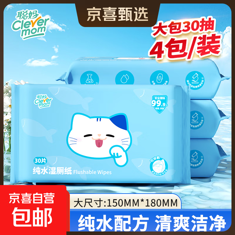 聪妈湿厕纸家庭装深层杀菌清洁如厕卫生湿手纸湿厕巾可冲马桶 EDI纯水 30抽*4包 杀菌湿厕纸