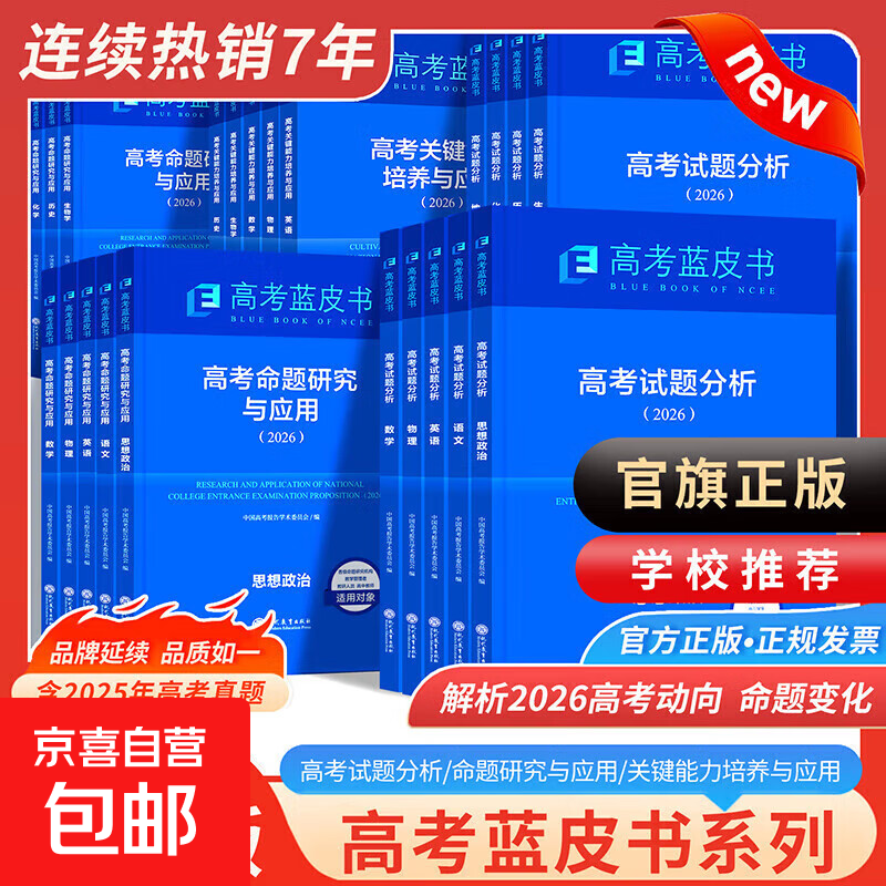 2026新版高考蓝皮书 高考试题分析2026高考命题研究与应用高考研究报告高中语文数学英语物理化学生物新高考全国卷高三真题试题解析关键能力培养与应用训练 2026【命题研究与应用】政史地 3本
