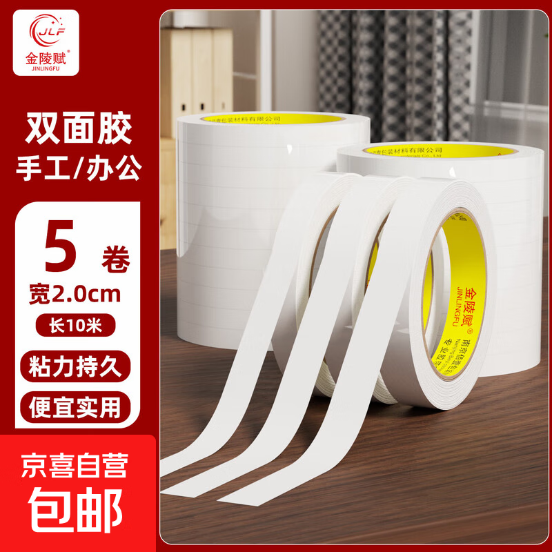 金陵赋双面胶高粘度强力固定不留痕儿童手工两面双面胶棉纸双面宽胶带学生用diy手撕超薄文具办公 2.0宽*10米双面胶【5卷】