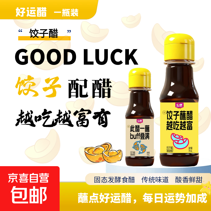 仙妻饺子醋 75ml便携装 镇江特产酿造食醋蒜醋拌面蘸 3瓶