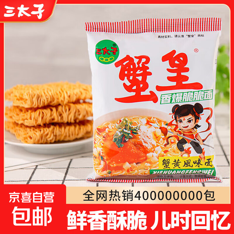 三太子蟹黄干脆面蟹黄夜宵干吃面蟹皇方便面掌心脆小吃零食整箱 蟹黄面10包