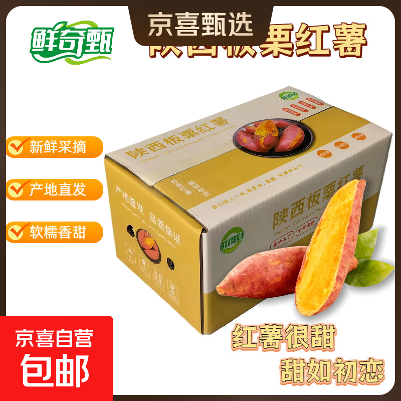 正宗陕西板栗红薯新鲜沙地蜜薯真便宜早餐超市直播间京东包邮 板栗红薯 3斤（彩箱发货） 含箱 中大果（单果4两起）