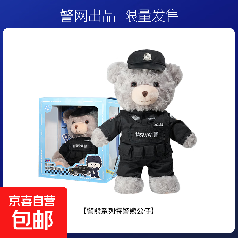 警网优选官方正品特警熊公仔可爱警察小熊玩偶