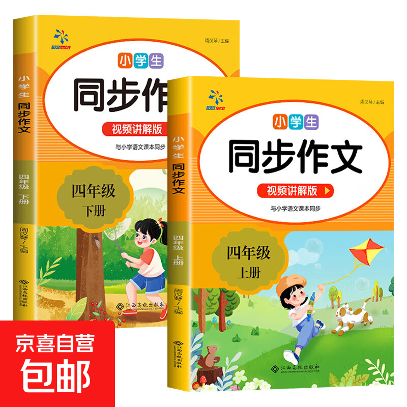 同步作文 名师视频讲解 同步新版人教版教材 指导写作思路写作难点解答训练写作技巧好词好句名言佳句积累高票美文鉴赏 小学生课外拓展阅读练习凑单教辅书 【上册+下册】四年级