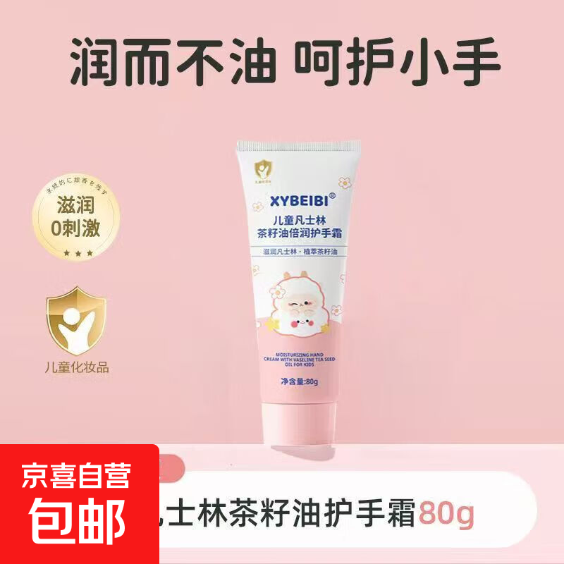 儿童凡士林茶籽油滋润手霜四季滋润保湿防干裂学生小孩护手霜 凡士林茶籽油滋润手霜80g单支装