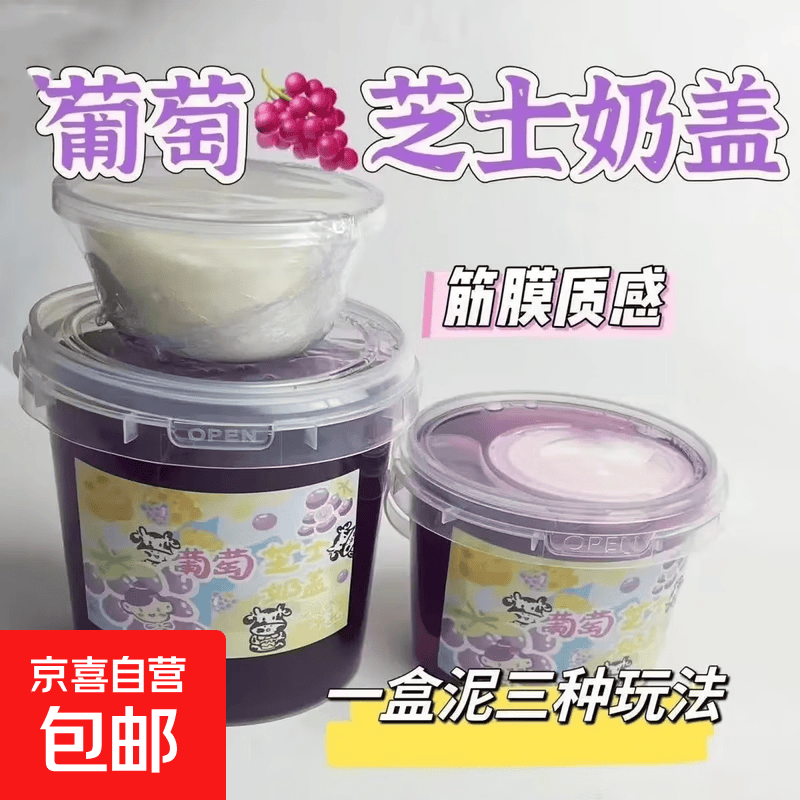 高颜值起泡胶 葡萄芝士史莱姆超解压玩具 葡萄芝士奶盖【300ml】
