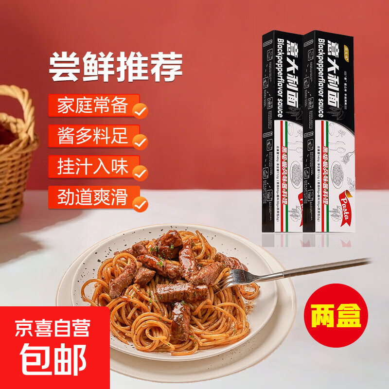 【渠道专享】段大侠意大利面番茄黑椒咖喱蟹黄直形番茄拌面 【限时优惠3单】黑胡椒2盒【面+料】