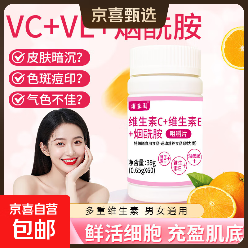 维生素C+维生素E+烟酰胺咀嚼片 复合维生素C+E+烟酰胺60片 1瓶