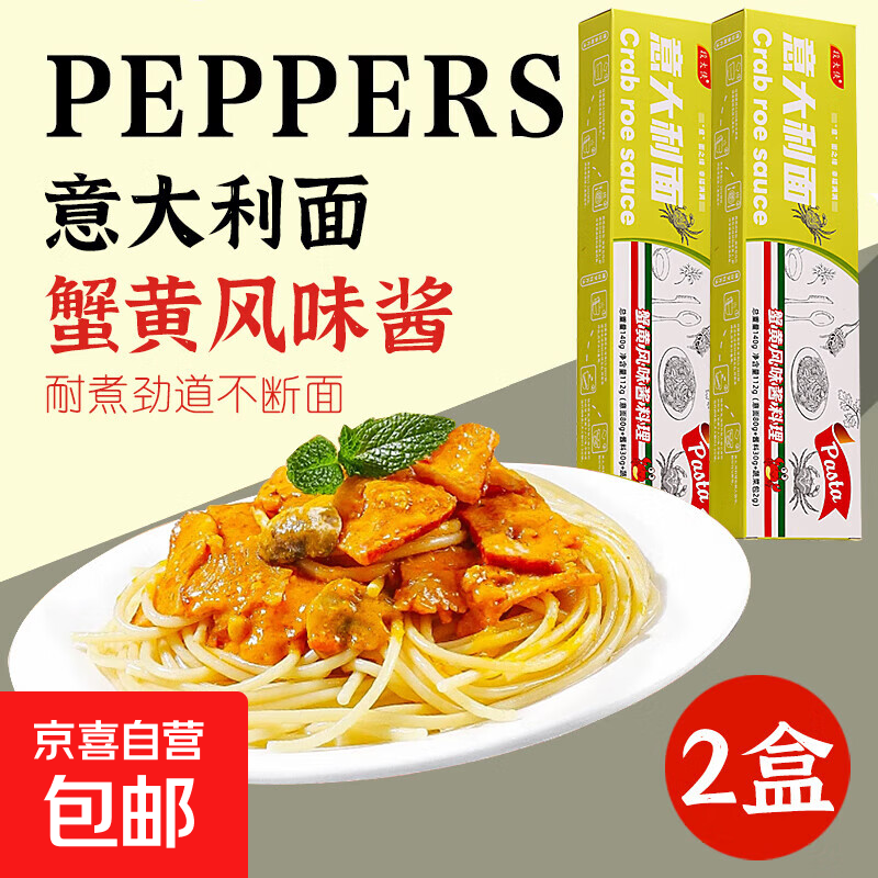 【渠道专享】段大侠意大利面番茄黑椒咖喱蟹黄直形番茄拌面 蟹黄2盒【面+料】
