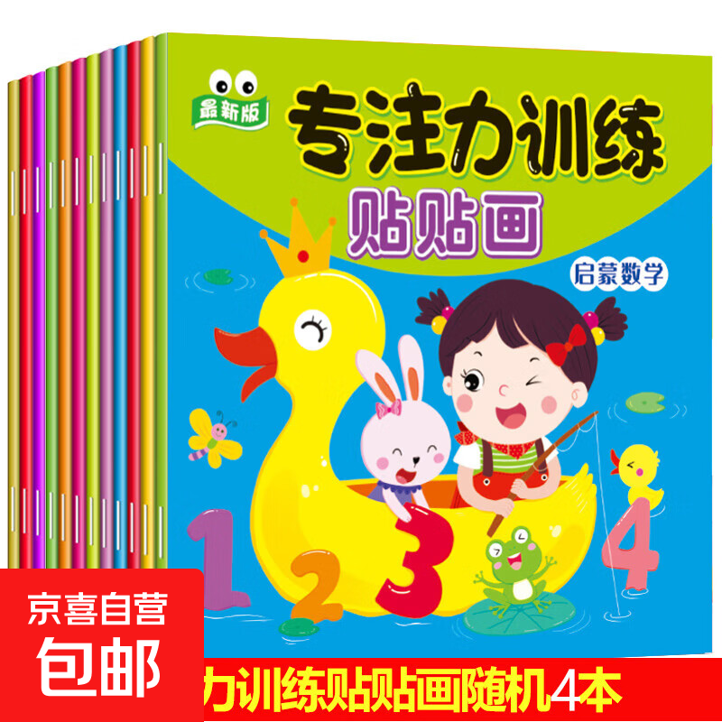 儿童左右脑专注力训练贴纸书幼儿早教启蒙游戏0到3-6岁宝宝粘贴画 专注力训练贴贴画随机4本 无规格