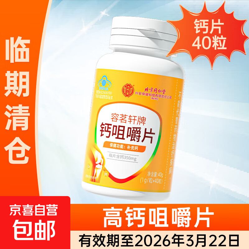 钙片成人中老年人 临期清仓 1瓶40片 有效期至2026年3月22日