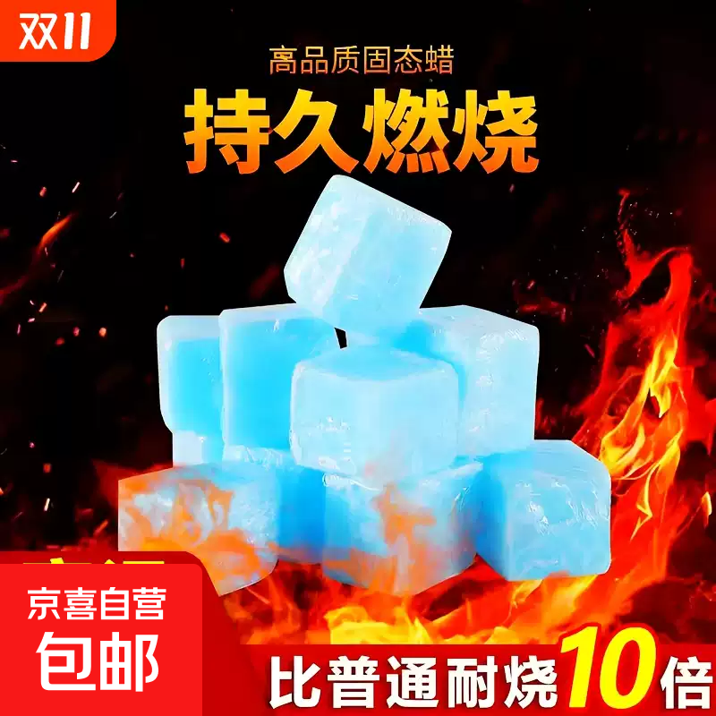 火锅固体酒精块耐烧燃料商用蜡干锅家用烧烤户外木碳点火固态酒精 固体10粒试用装 3寸