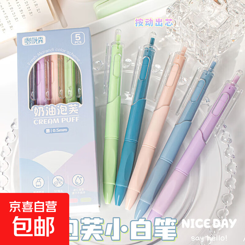 中性笔按动高颜值圆珠笔走珠笔学生考试用水笔黑色碳素签字笔刷题 奶油泡芙小白笔 1盒【5支】