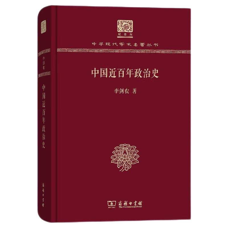 中国近百年政治史（120年纪念版）