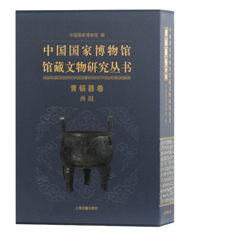 中国国家博物馆馆藏文物研究丛书：青铜器卷.西周(全二册)