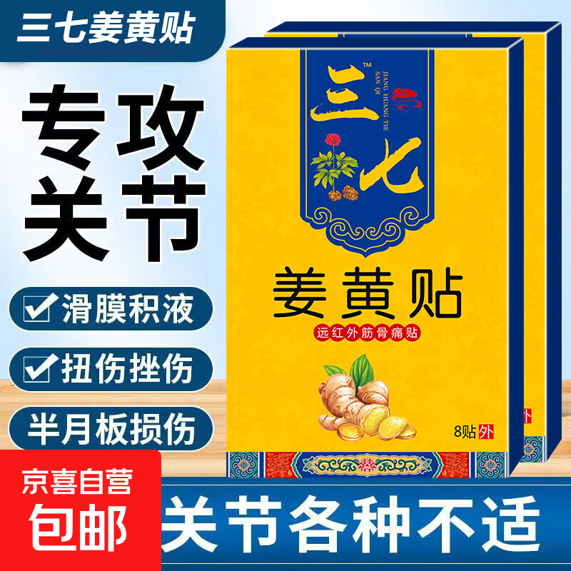 三七姜黄贴风湿关节痛骨关节炎滑膜炎韧带拉伤肌肉劳损腰椎膝膏贴 三七姜黄贴8贴*1盒
