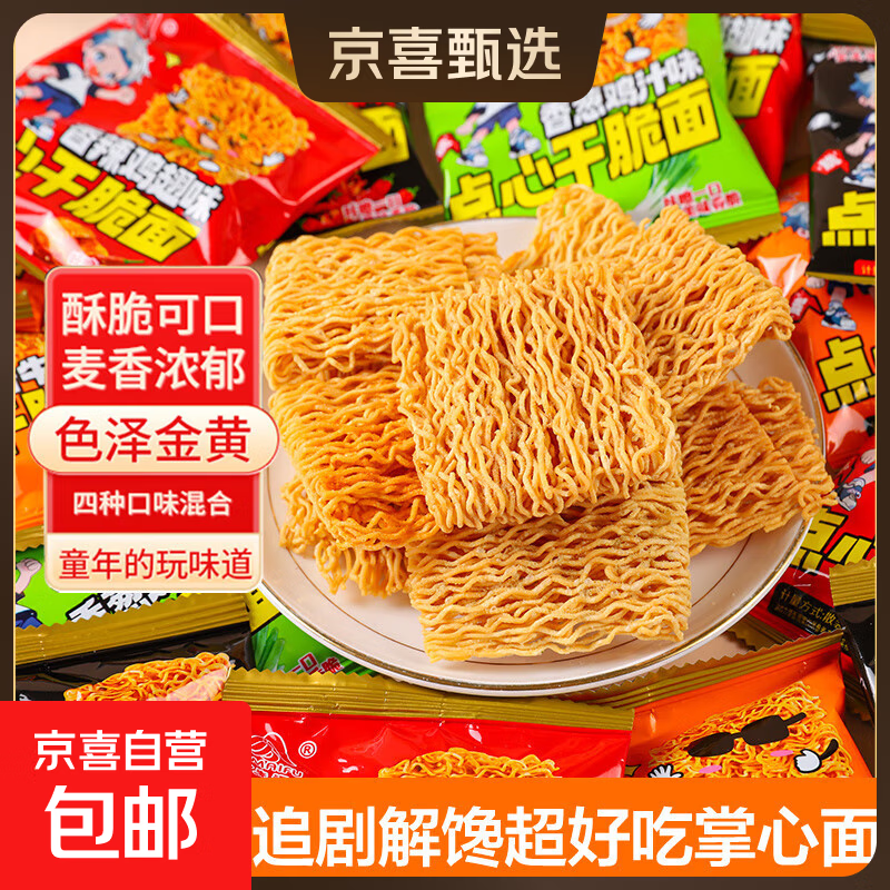 【爆款】干脆面袋装掌心脆零食混合口味整箱方便面追剧解馋 【活动专享】3袋*混合口味