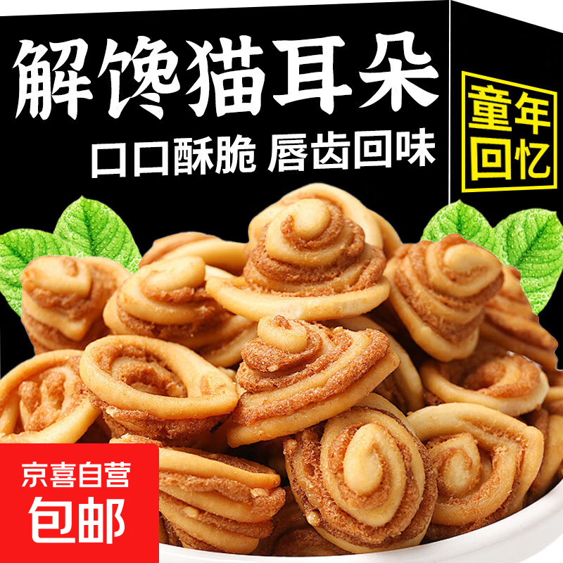 香脆猫耳酥休闲零食猫耳朵小包装脆薄脆饼干猫耳酥解馋小吃食品 （约200g）香酥猫耳酥20g/包