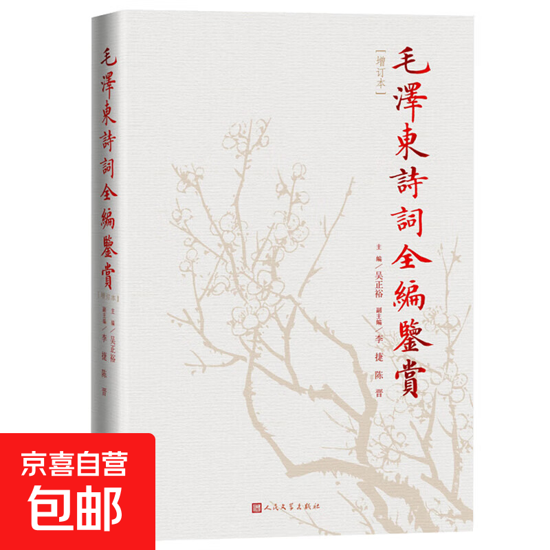 毛泽东诗词鉴赏全编 毛泽东诗词全集 人民文学出版社精装典藏版 诗词全集诗词鉴赏含诗词