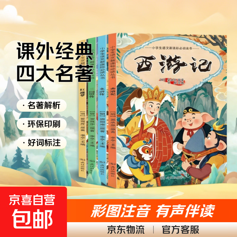 小学生课外经典阅读-四大名著水浒传西游记红楼梦三国演义 四大名著（随机2本不重复） 无规格