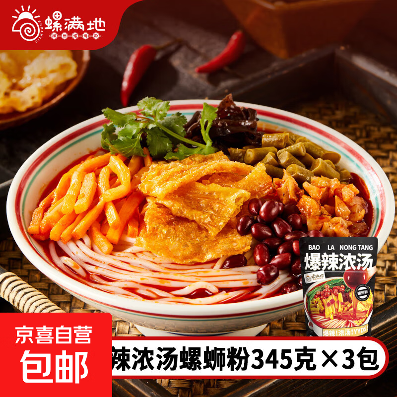 【采销推荐柳州正宗】螺满地爆辣浓汤螺蛳粉柳州螺蛳粉345g/袋 3包