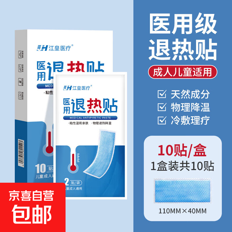 医用退热贴婴幼儿宝宝小儿退烧贴成人儿童发烧物理降温冰凉冰贴 1盒10贴【成人儿童通用】 无规格