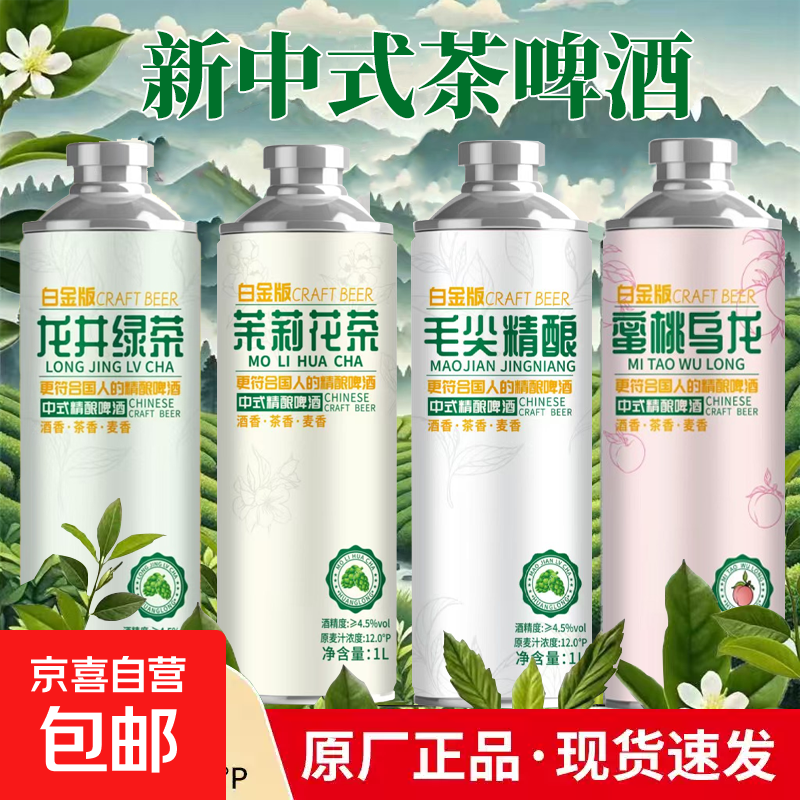 白金版中式精酿啤酒茶啤12P精酿茶啤 龙井绿茶 1L 1瓶